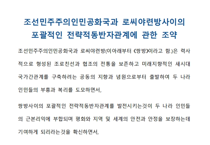 朝鲜民主主义人民共和国与俄罗斯联邦全面战略伙伴关系条约