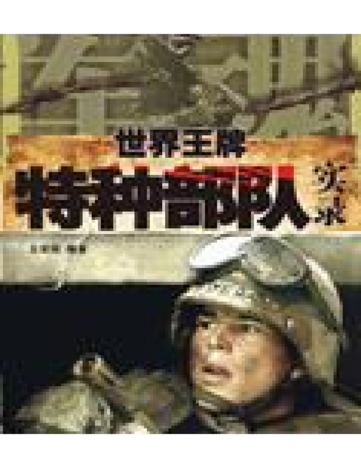 世界王牌特种部队实录