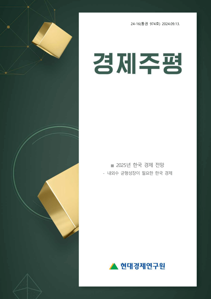 2025年韩国经济展望：内需和外需之间的平衡增长