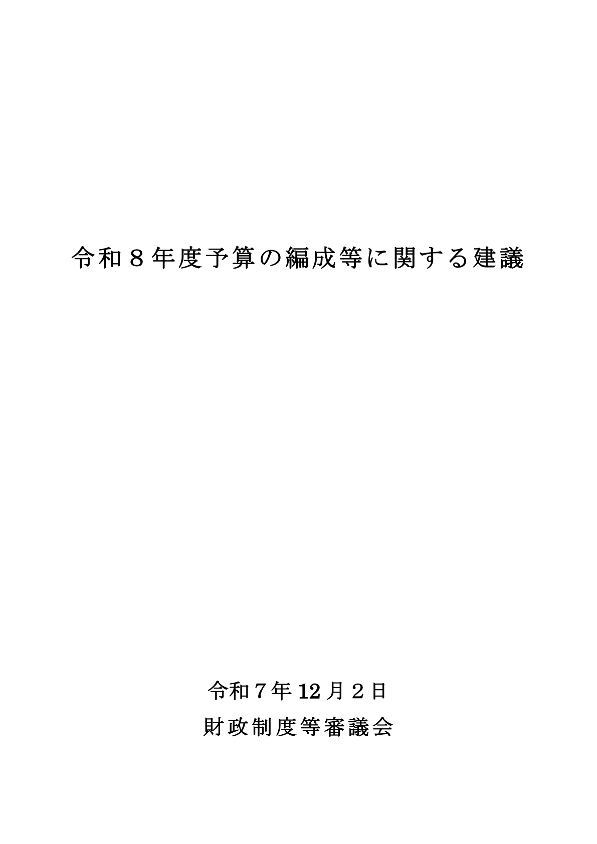 日本财政制度审议会关于2026财年预算编制建议的报告