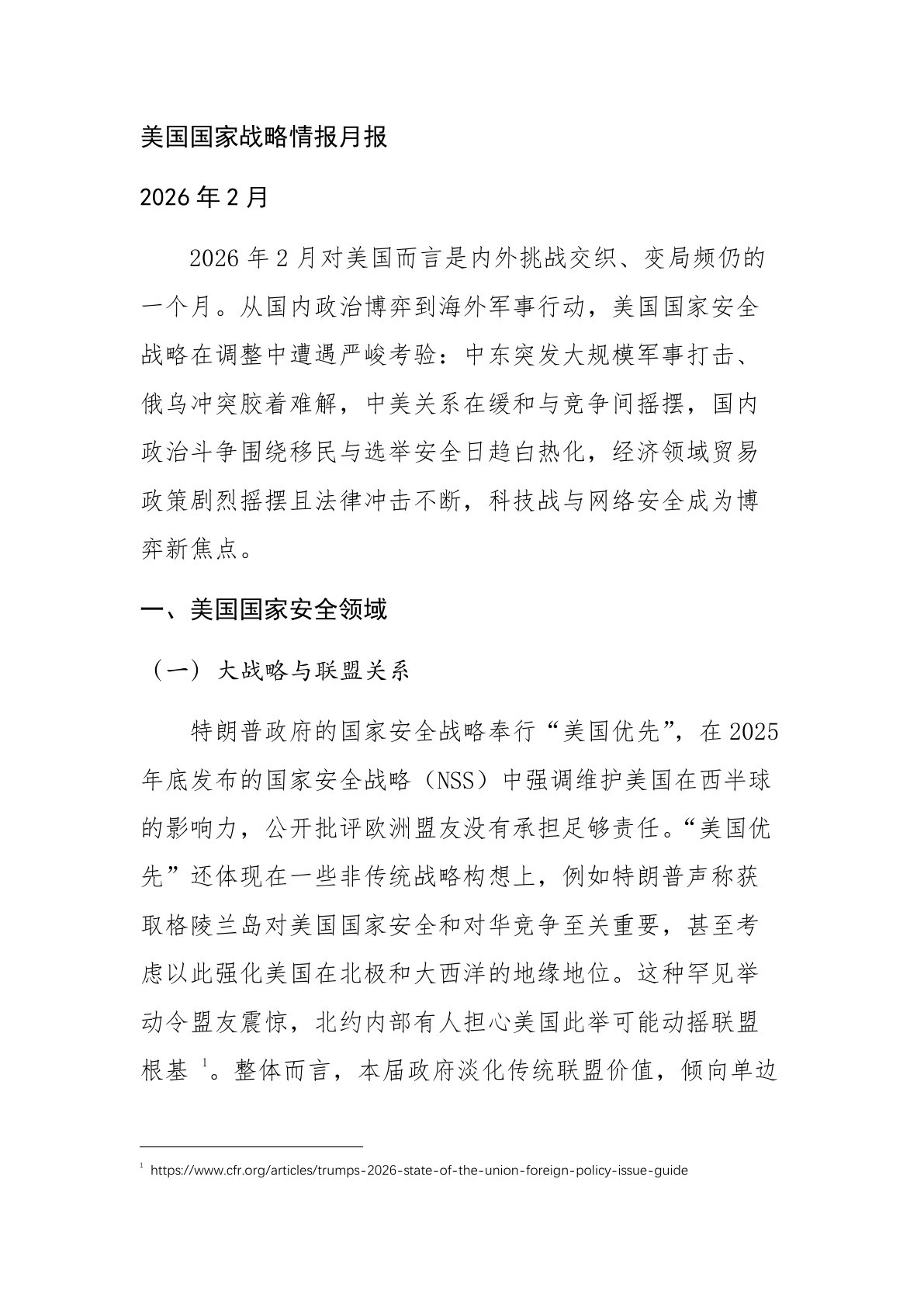 美国国家战略情报月报：2026年2月