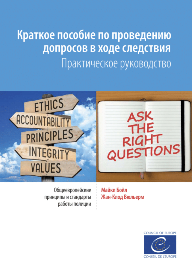 调查期间讯问实用指南：欧洲警察工作原则与标准
