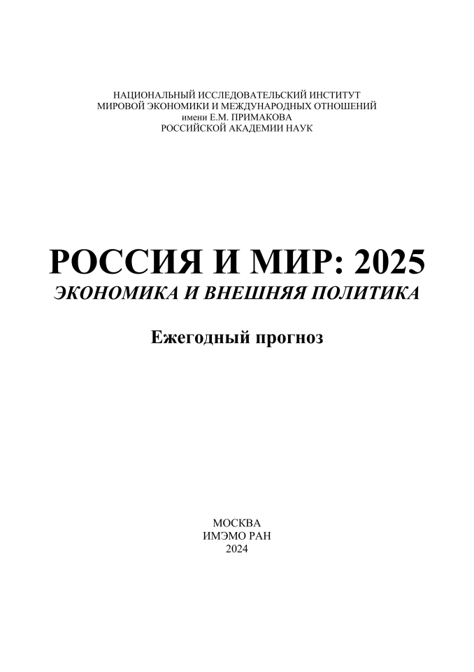 俄罗斯与世界：2025年经济与外交政策年度预测