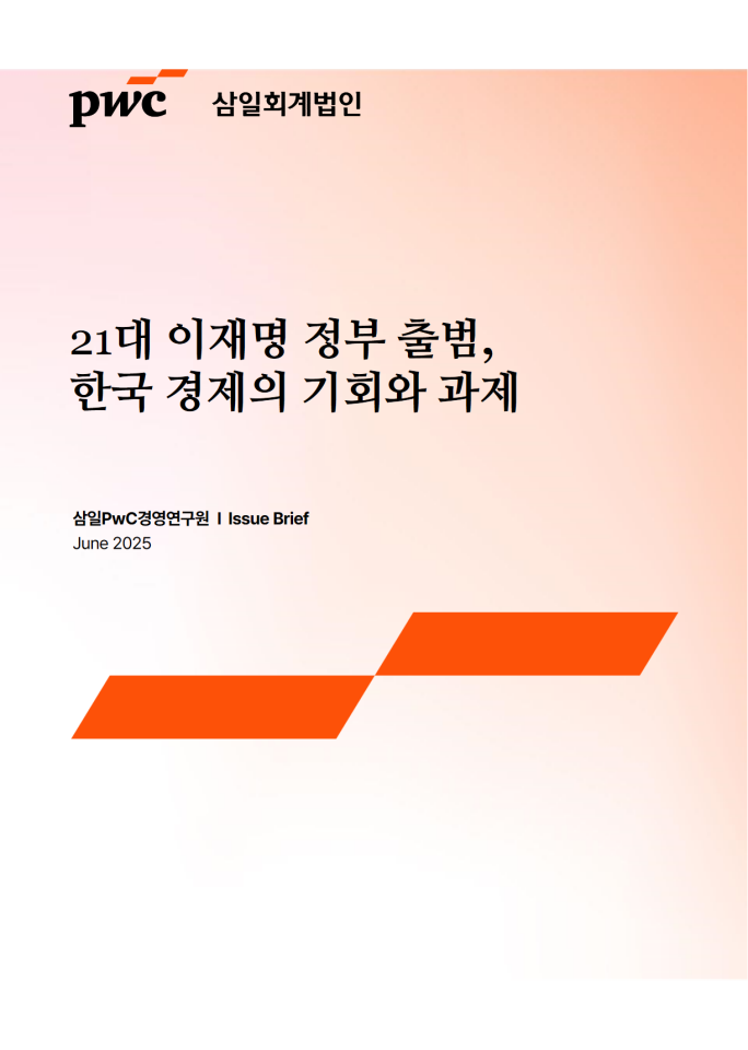 Samil PwC 管理研究所：李在明政府的经济政策和产业战略分析