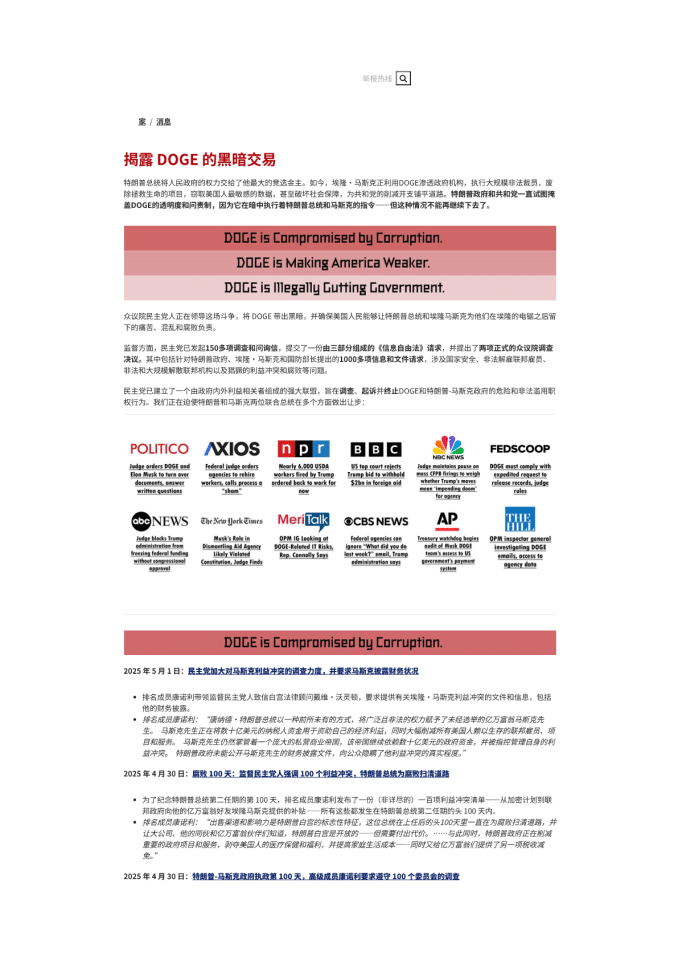 揭露马斯克政府效率部门（DOGE）有争议的交易