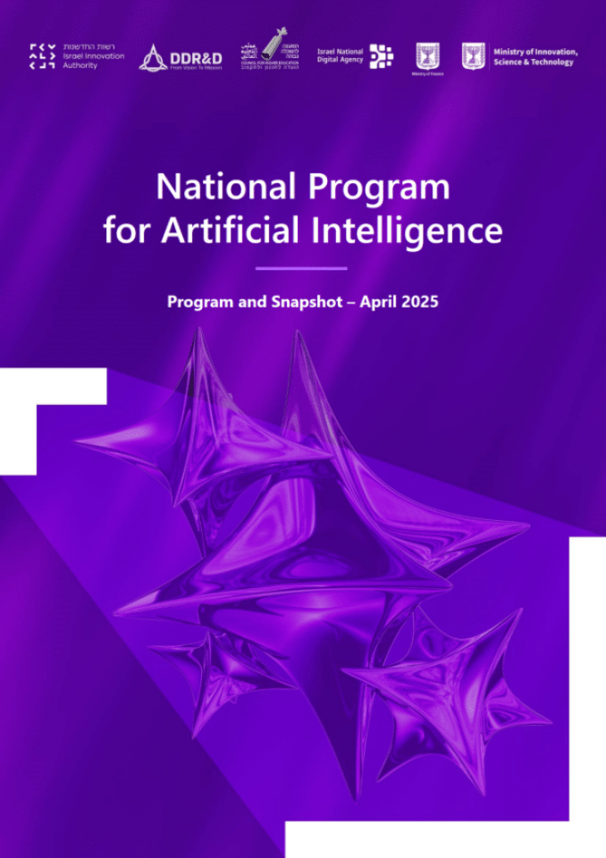 以色列国家人工智能计划：推动AI发展、应对全球竞争