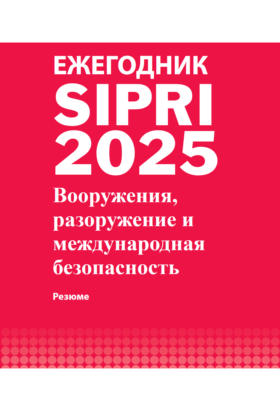 斯德哥尔摩国际和平研究所(SIPRI)：2025年年鉴概述