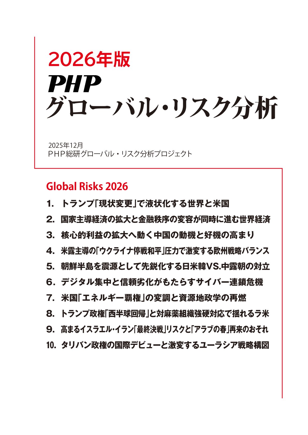 全球风险分析2026