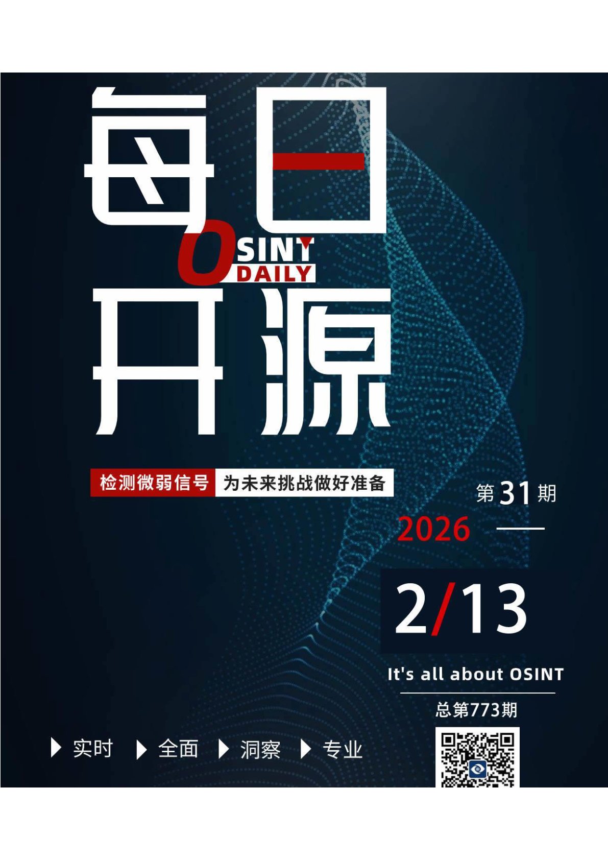 全球安全动态与地缘政治风险监测报告