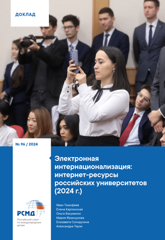 电子国际化：俄罗斯大学的互联网资源（2024）