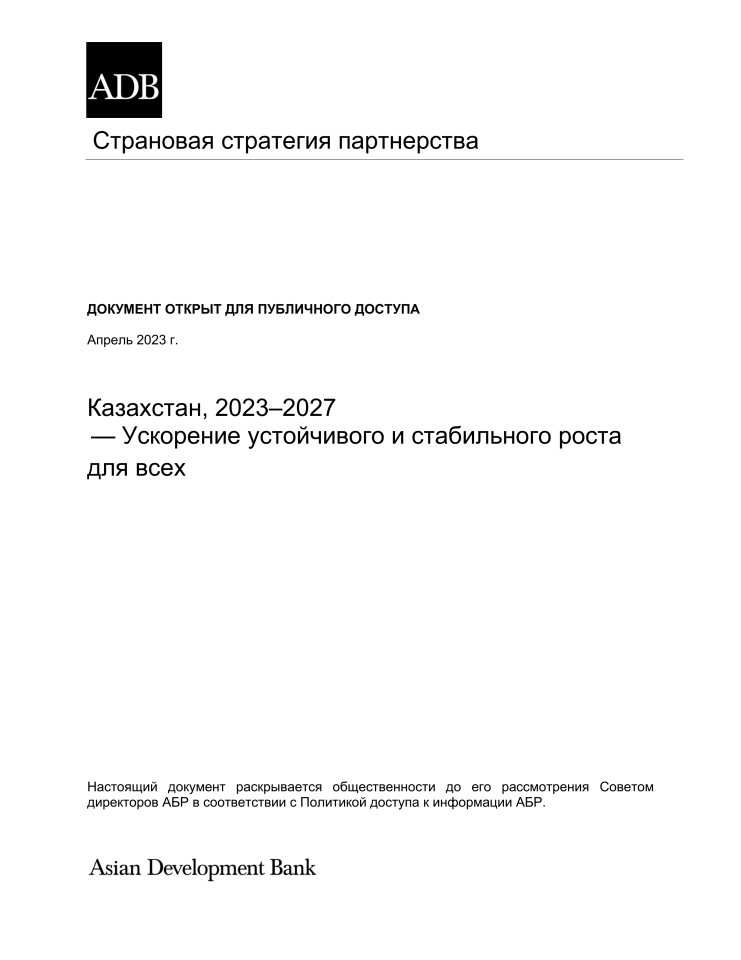哈萨克斯坦国家伙伴关系战略（2023-2027）：加速全民可持续稳定增长