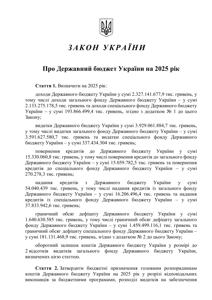 乌克兰2025年国家预算法