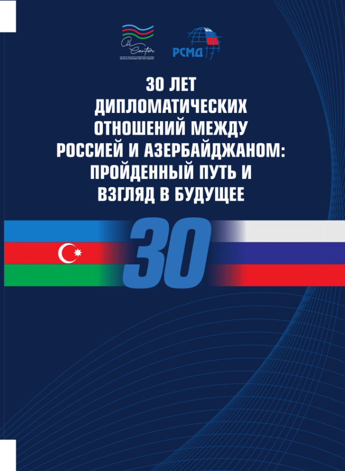 俄罗斯与阿塞拜疆建交30年：走过的道路和展望未来