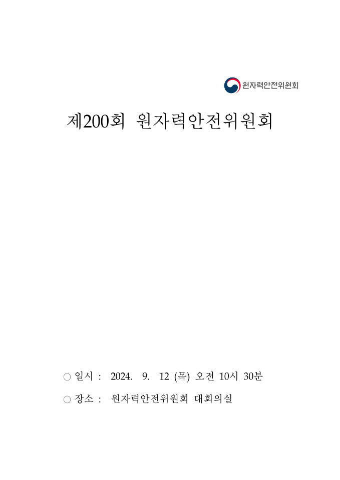 韩国第200届核安全保障委员会会议记录（2024年9月）