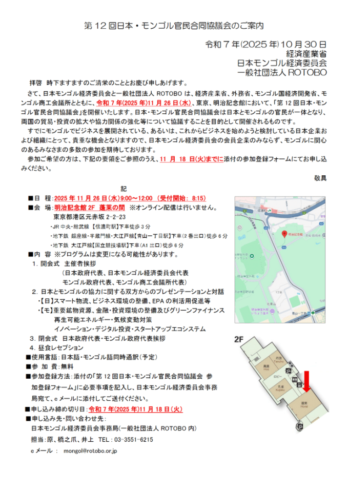 第十二届日蒙公私合作联合会议公告：2025年日蒙经贸合作新机遇