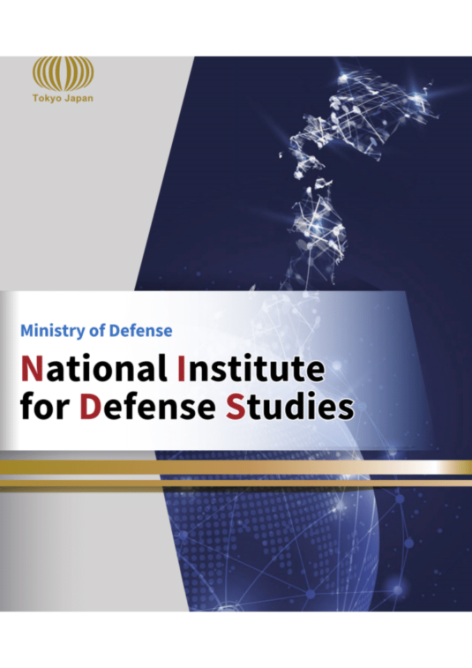 日本防卫研究所（NIDS）：国家安全问题研究及教育项目概览