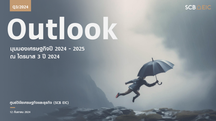 2024-2025年全球及泰国经济前景分析（2024年第三季度）